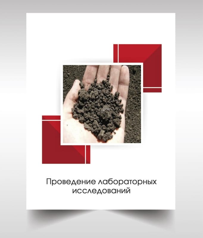 Лабораторые анализы почвы в Серпухове
