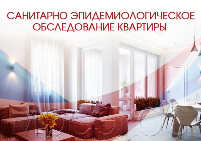 Санитарно-эпидемиологическое обследование квартир в Серпухове