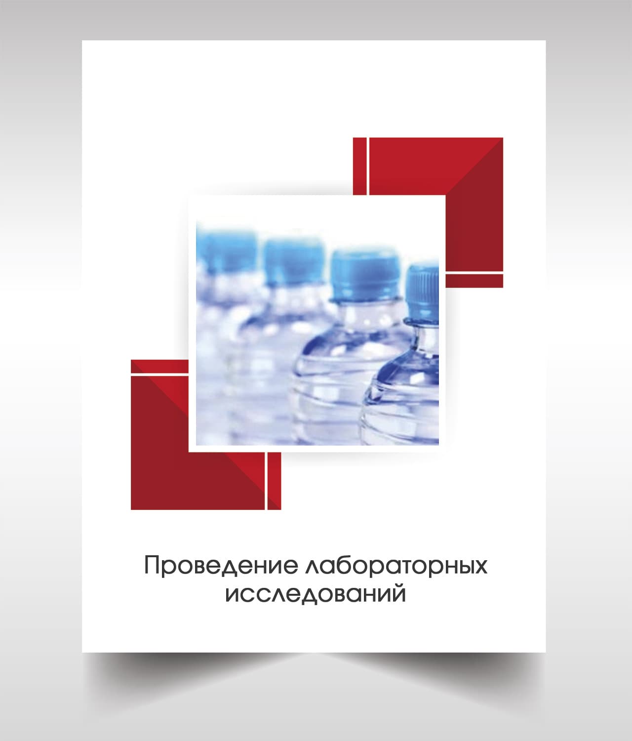 Анализ бутилированной воды в Серпухове