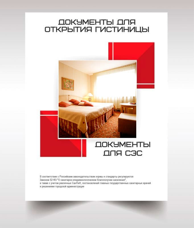 Документов для открытия гостиницы, хостела в Серпухове