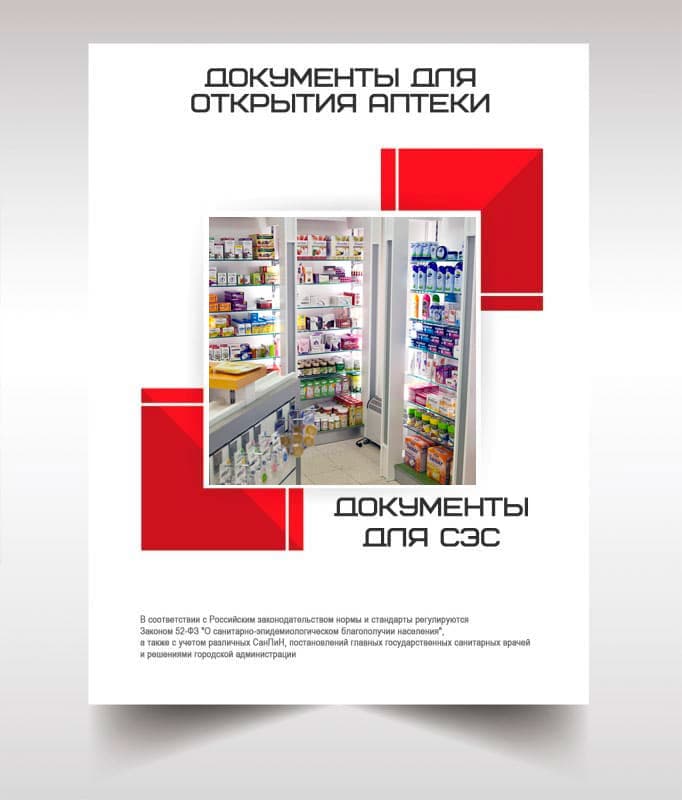 Документы для открытия аптеки в Серпухове