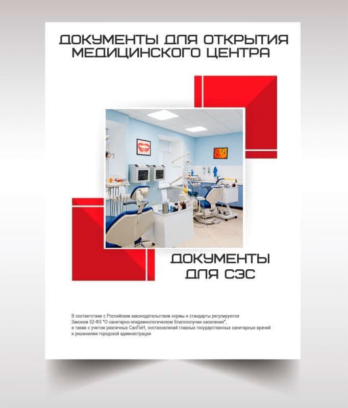 Документы для открытия медицинского центра в Серпухове